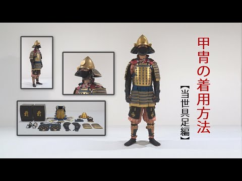 甲冑（鎧兜）の着方／名古屋刀剣博物館・名古屋刀剣ワールド