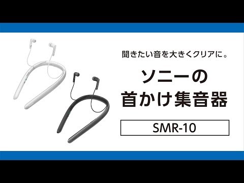 首かけ集音器(テレビ用スピーカー機能付き) ブラック SMR-10 [ネック