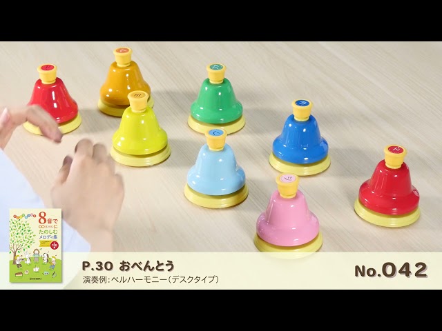 ベルハーモニー デスクタイプ(幹音) MBD-8 | 鈴木楽器製作所