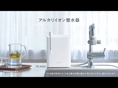 アルカリイオン整水器 ホワイト TK-AS31-W Panasonic｜パナソニック