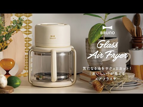 BOE122-IV ガラスエアフライヤー アイボリー BRUNO｜ブルーノ 通販
