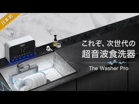 超音波食洗機 The Washer Pro Q6_400 [設置工事不要] 【専用洗い桶付き