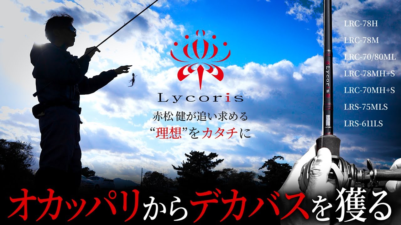 リコリス LRC-78MH+S | issei [一誠]