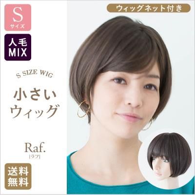 小さいウィッグ】人毛ミックスタイプフルウィッグ-大人可愛い