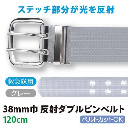 38mm巾反射ダブルピンベルト（120cm：救急隊用／グレー） | 株式会社ライズ