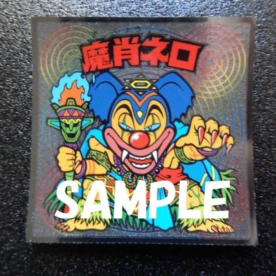 魔肖ネロ（ビックリマン伝説6） - ビックリマンシールの買取・販売は