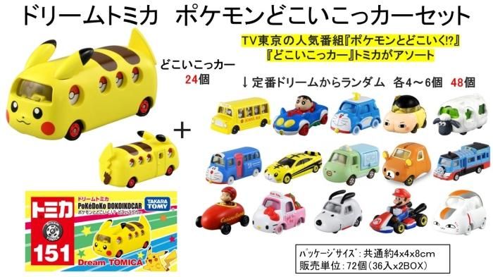ドリームトミカ ポケモンとどこいこっカーセット - 中部商事の仕入