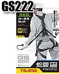 TAJIMA GS222 SEGハーネスセット 「ハーネスGS 蛇腹ダブルL2