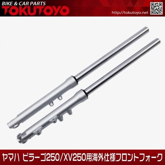 ヤマハ ビラーゴ250/XV250 社外新品 フロントフォーク 左右セット