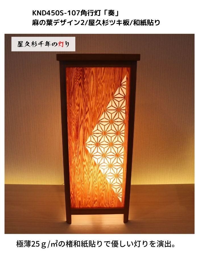 インテリア照明 KND-450S-107 レーザー角行灯「奏」 麻の葉デザイン2