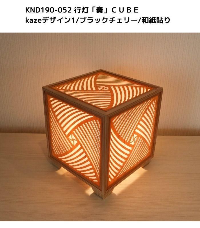 KND-190-052 レーザー行灯「奏」 CUBE kazeデザイン1/ブラック