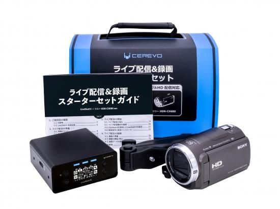 ライブ配信＆録画スターターセット ソニー HDR-CX680 ver. - Cerevo