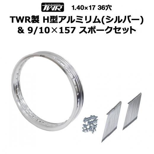 TWR製 H型アルミリム 1.40-17 36穴 （シルバー）＆OSAKI製 汎用 9/10