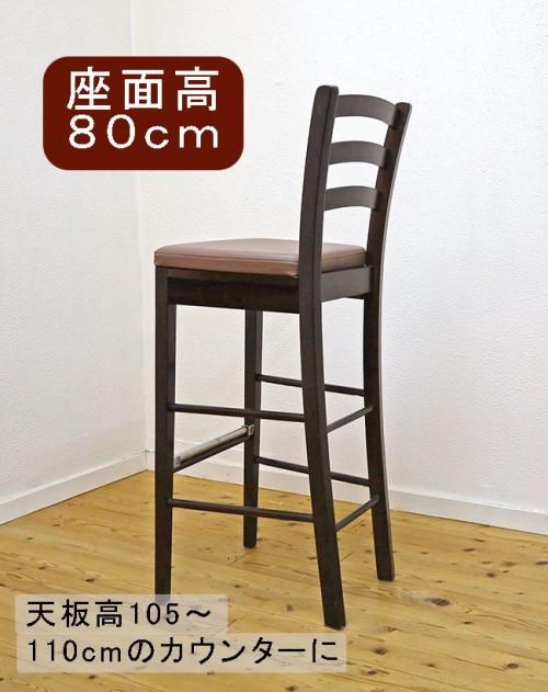 座面高80cm 木製ハイカウンターチェア409 カプチーノ/こげ茶色 補強桟