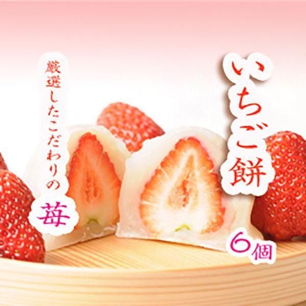 いちご餅 6個 - 菓匠あさだ
