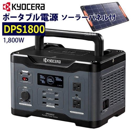 京セラ ポータブル電源【DPS1800】ソーラーパネル（PSP100）付 - 塗装