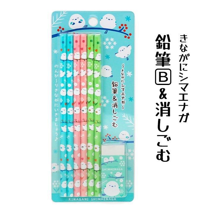 きながにシマエナガ 鉛筆＆消しごむ - 北海道ギフトバザール公式