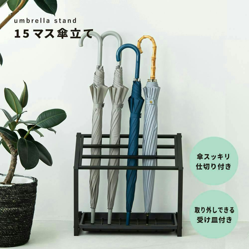 15マス傘立て(ブラック)】幅48×奥行29.5×高さ43cm 15本用 新生活 カサ