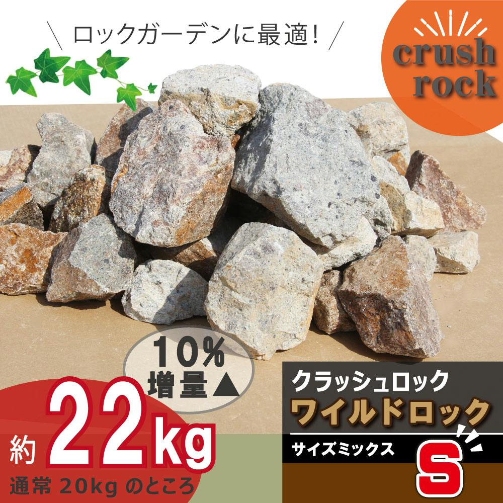庭石】 ロックガーデン 石 割栗石 【ワイルドロック S】【22kg