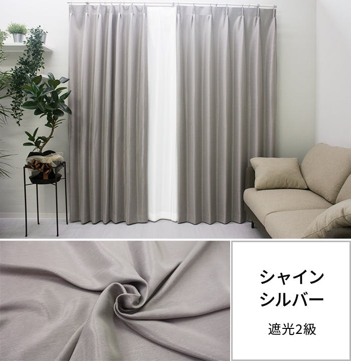 遮光カーテン（厚地のみ） 1枚 幅200cm×丈200cm シャインシルバー 日本