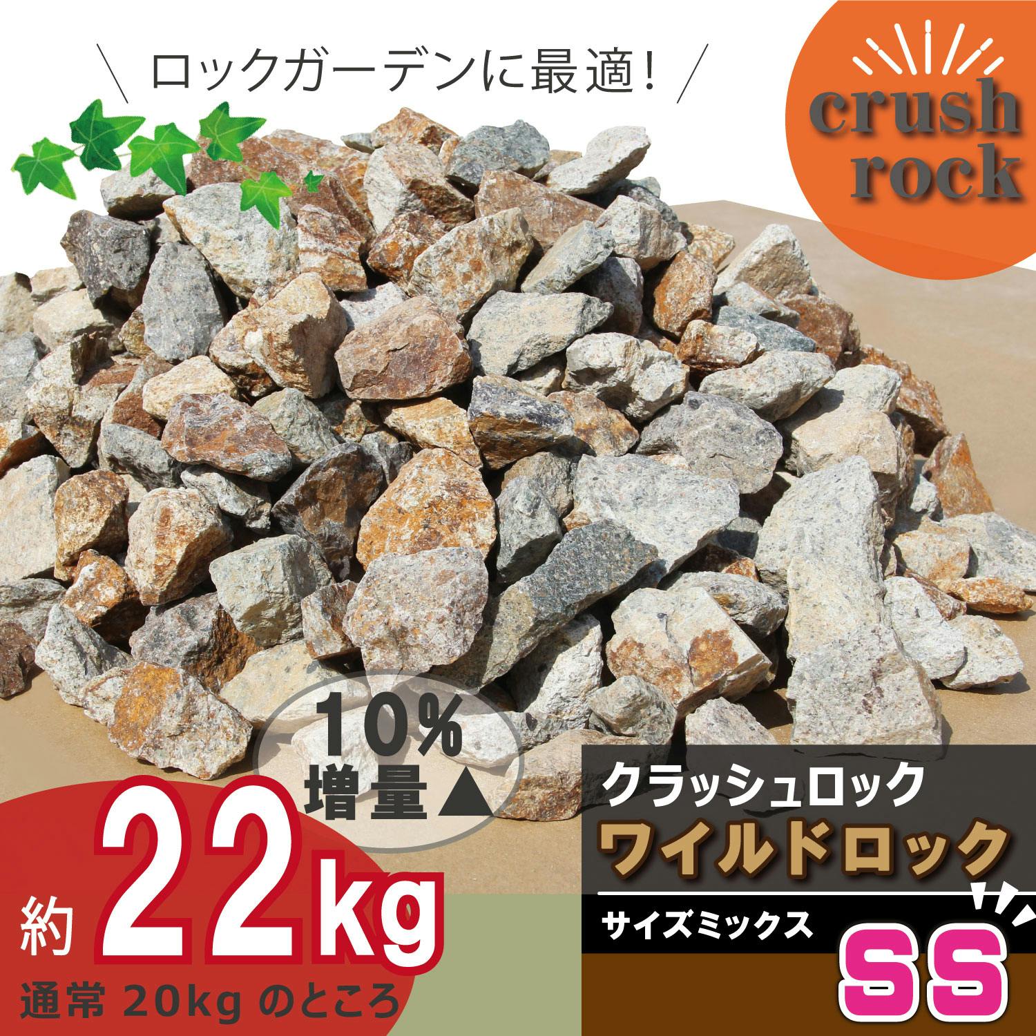 庭石 【ロックガーデン】 石 割栗石 【ワイルドロック SSサイズ 20kg