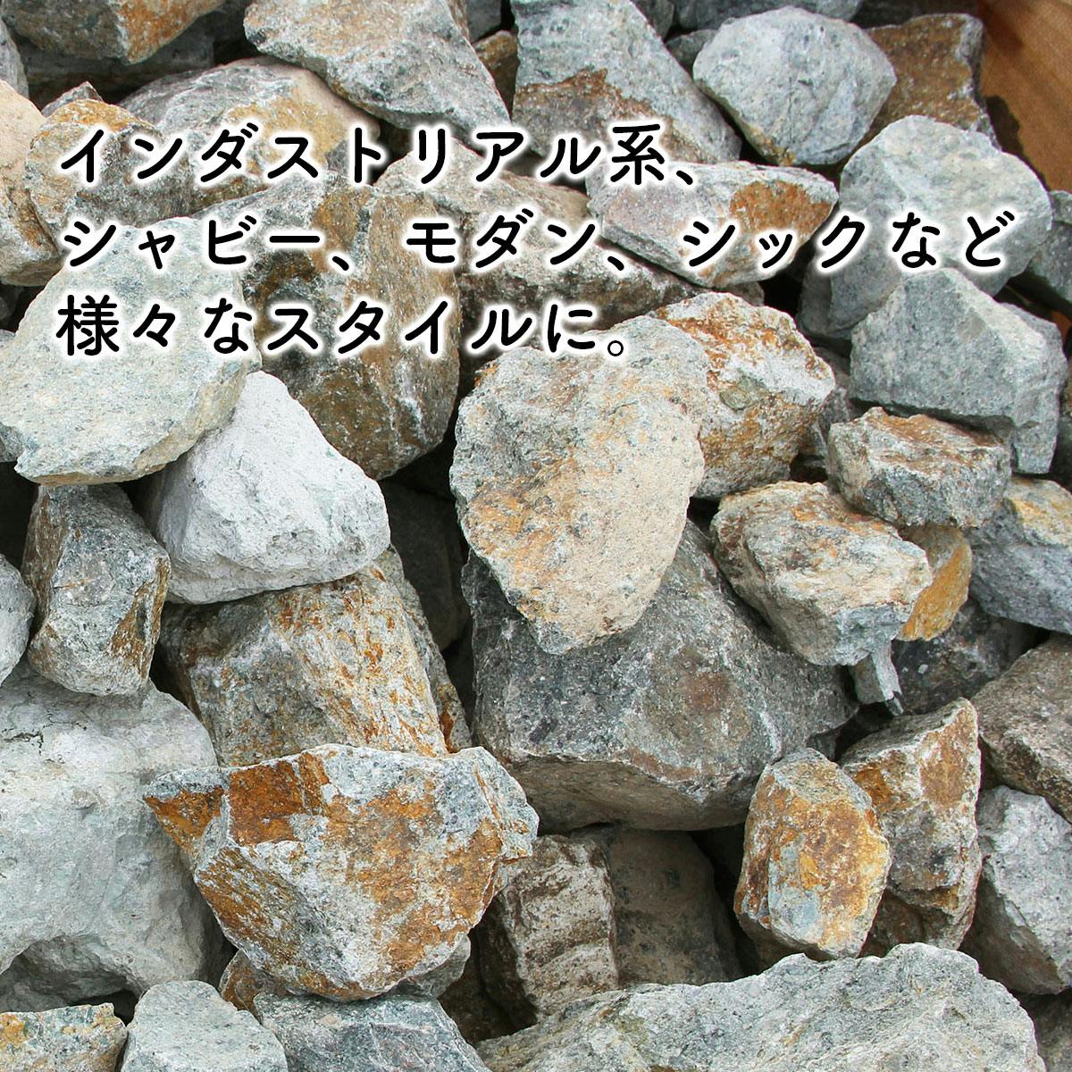 庭石 【ロックガーデン】 石 割栗石 【ワイルドロック S 220kg