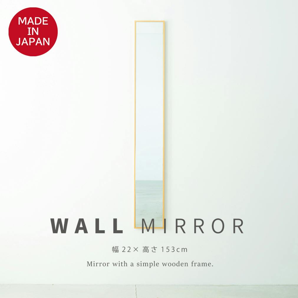 日本製】【細枠ウォールミラー 幅22cm(ナチュラル)】 天然木 姿見 鏡