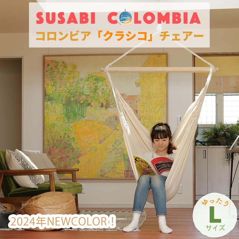 ハンモックチェア クラシコ アジャスター付ロープセット susabi すさび