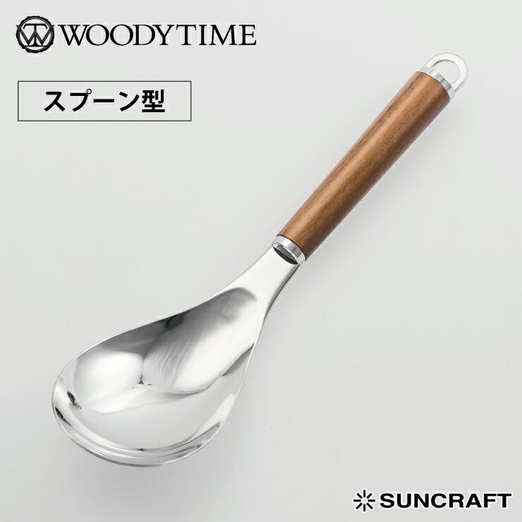 サンクラフト ウッディタイム サービングスプーン WT-21【取り分け