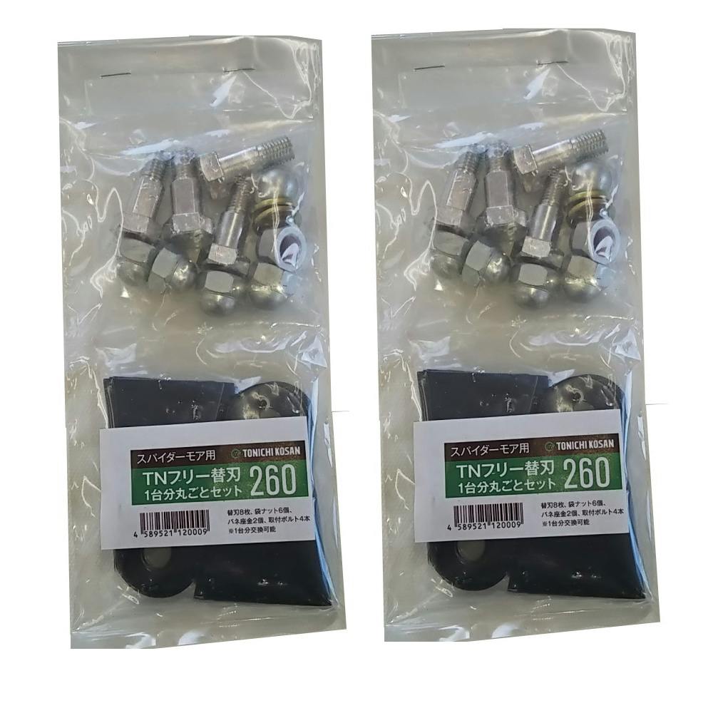 社外品 替刃260 ボルト付 フリーブレード 替え刃 草刈機 2台分 共立