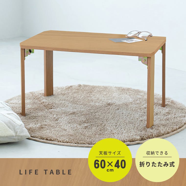 ライフテーブル60(ナチュラル)】 幅60cm×奥行40cm 机 つくえ ロー