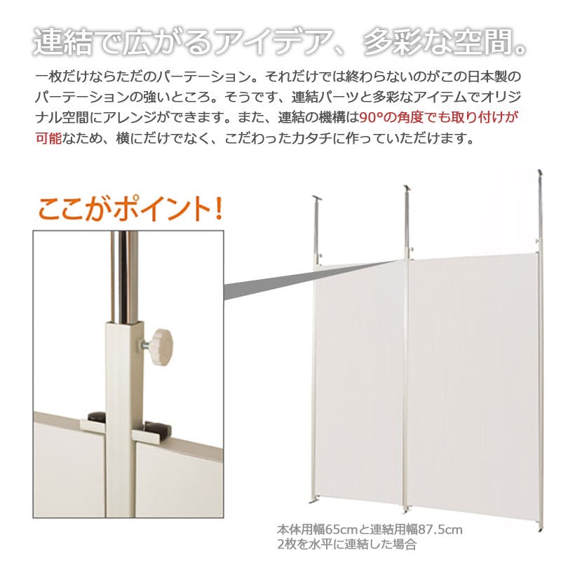 並べて使うことができる間仕切り突っ張りパーテーション 連結用 幅87.5