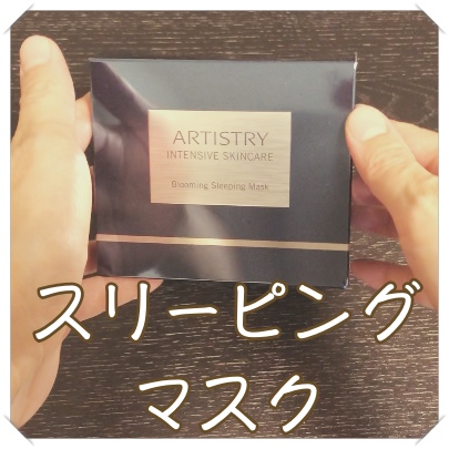 Amwayインテンシブプロのスリーピングマスクどう？効果的な使い方は
