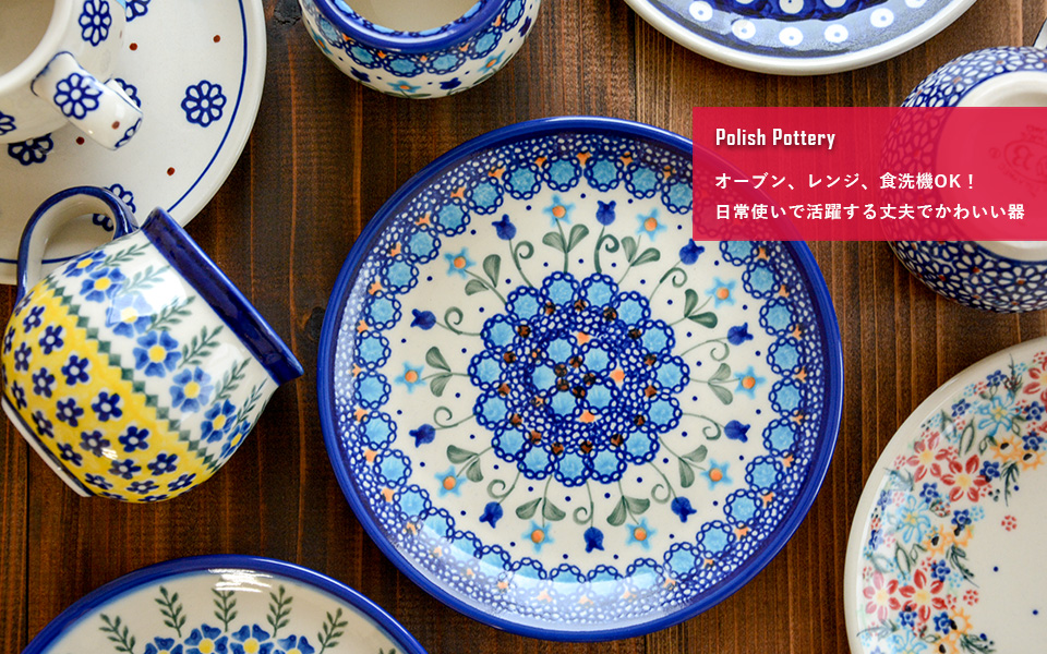 ポーリッシュポタリー／ポーランド食器 | ハウスグラム公式通販