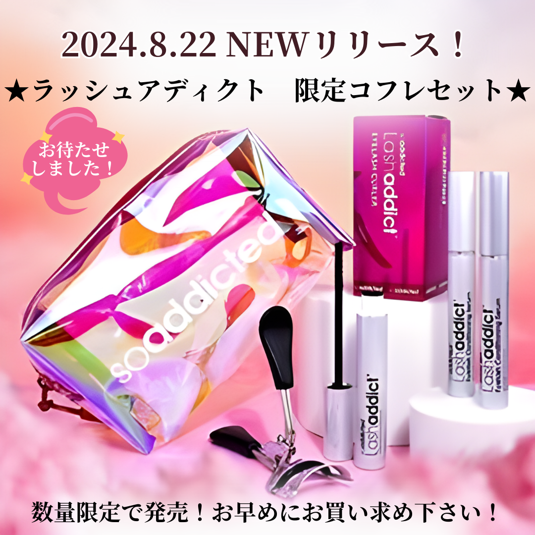 NEWラッシュアディクト 限定！コフレセット 無くなり次第終了！｜有限