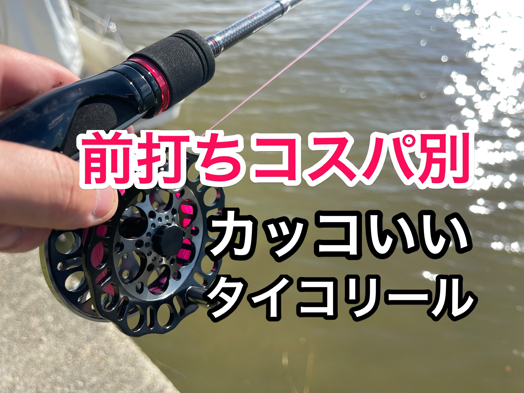 前打ちコスパ別かっこいいおすすめタイコリール | 因果釣報