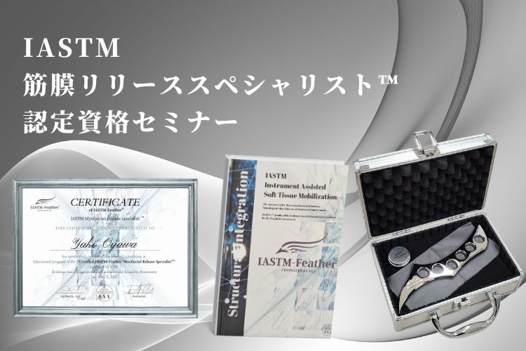 IASTM認定資格セミナー】日本IASTM筋膜リリース協会
