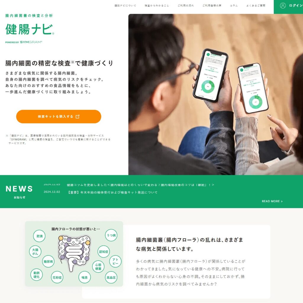 健腸ナビの口コミや評判 │ 腸内フローラ検査キットおすすめ5選