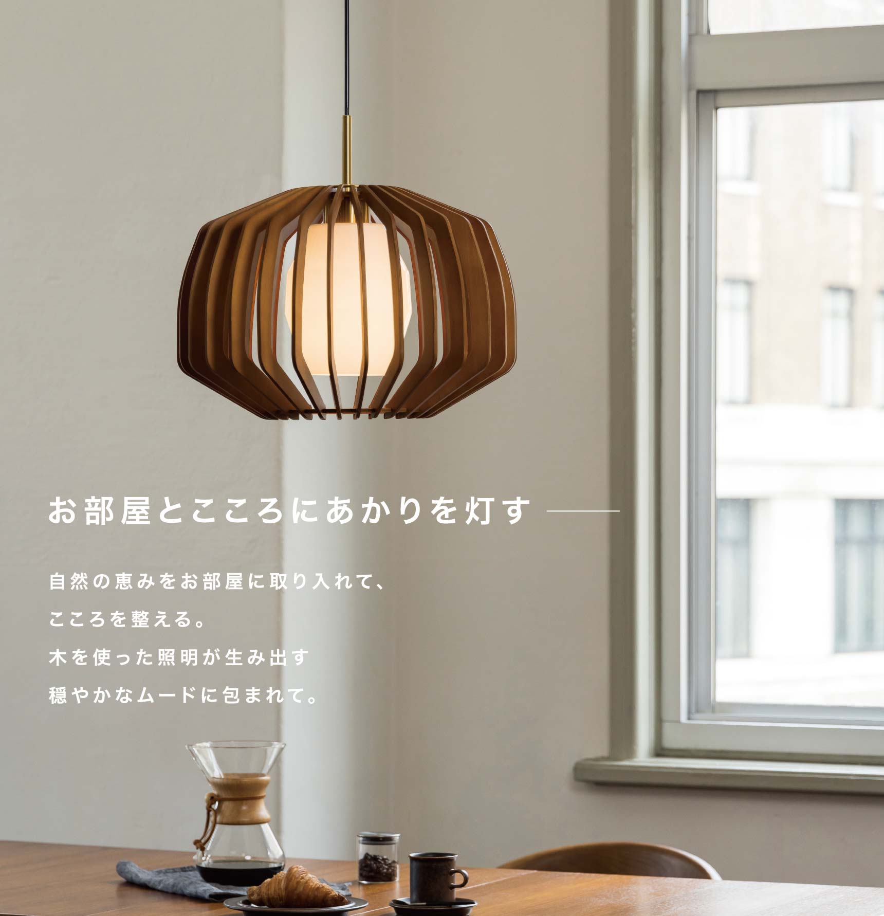 木のぬくもりを感じる照明 | INTERFORM INC.ONLINE SHOP