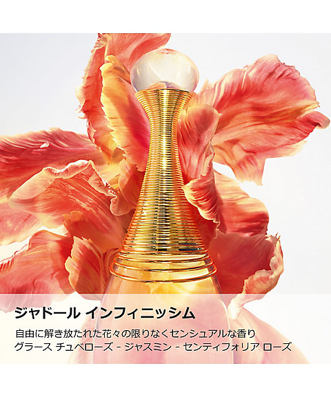 ディオール（Dior） ジャドール インフィニッシム 通販 | 【ISETAN
