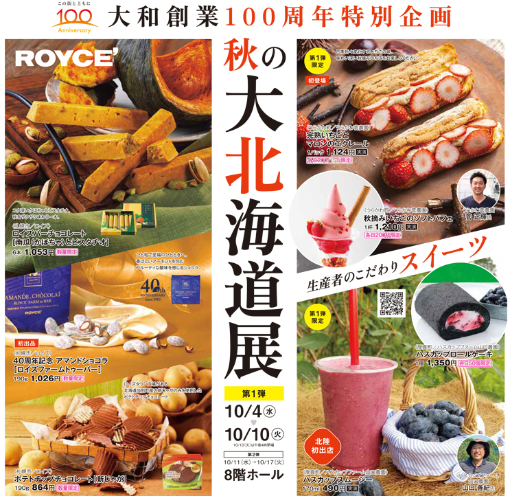 第1弾10/4(水)~10/10(火)】秋の大北海道展@香林坊大和 | いしかわスタイル