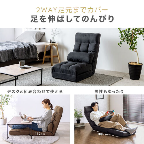 3WAY座椅子 ダブルクッション 14段階リクライニング ブラウン 150