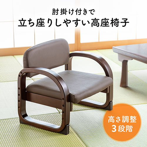 高座椅子 座面高さ調整 肘掛け付き PUレザー ブラウン EEX-CHSN02BR YK