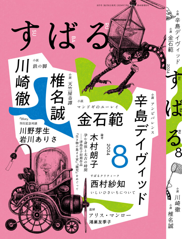 月刊文芸誌『すばる8月号（集英社 2024年7月5日発売）』の表紙・本文