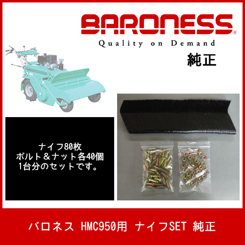 バロネス HMC950用 ナイフSET 純正 - 農機具・トラクター・耕うん機の