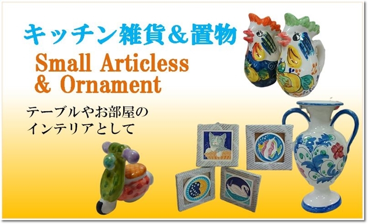 イタリア陶器｜通販（ネット販売）「Mia Preferita(ミア プレフェリー