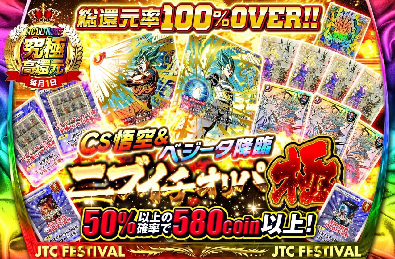 JTC ULTIMATE 総還元率100%over!! CS悟空＆ベジータ降臨