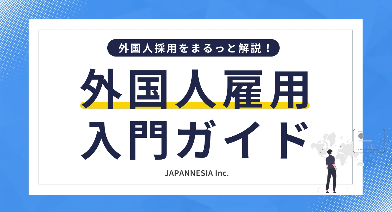 2025年版】外国人雇用の入門ガイド！基本知識・メリット・注意点・採用