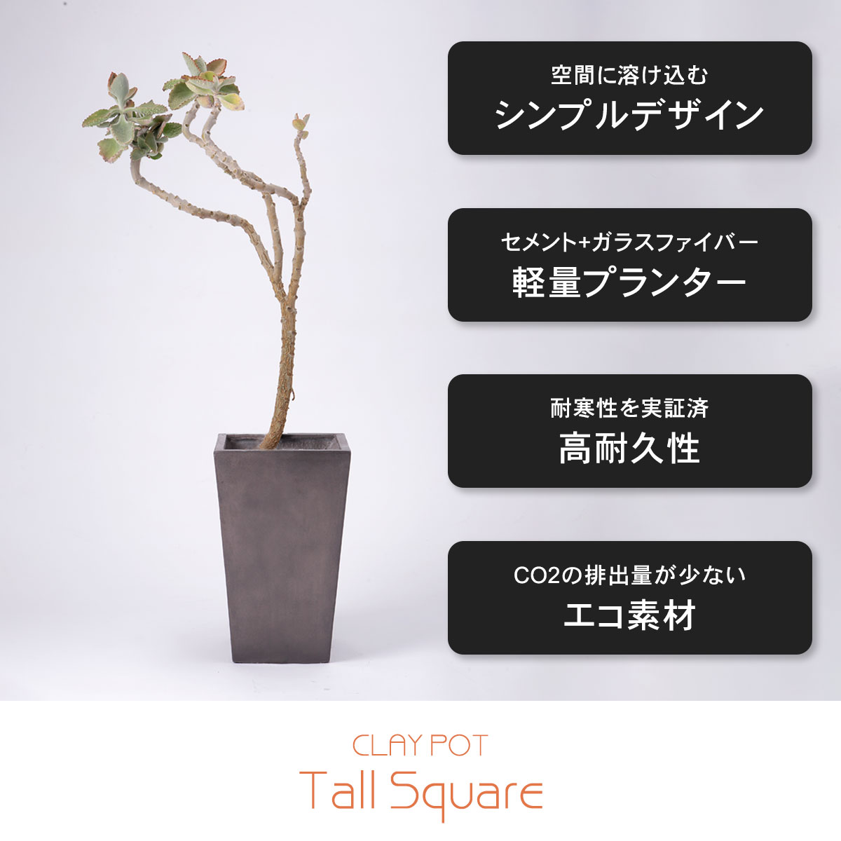 大型 18号鉢対応 鉢カバー 「 クレイポット（CLAYPOT） トールスクエア