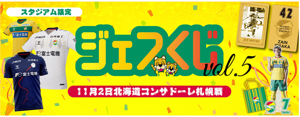 11月2日（日）北海道コンサドーレ札幌戦 「ジェフくじ第5弾」開催